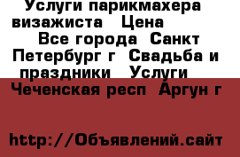 Услуги парикмахера, визажиста › Цена ­ 1 000 - Все города, Санкт-Петербург г. Свадьба и праздники » Услуги   . Чеченская респ.,Аргун г.